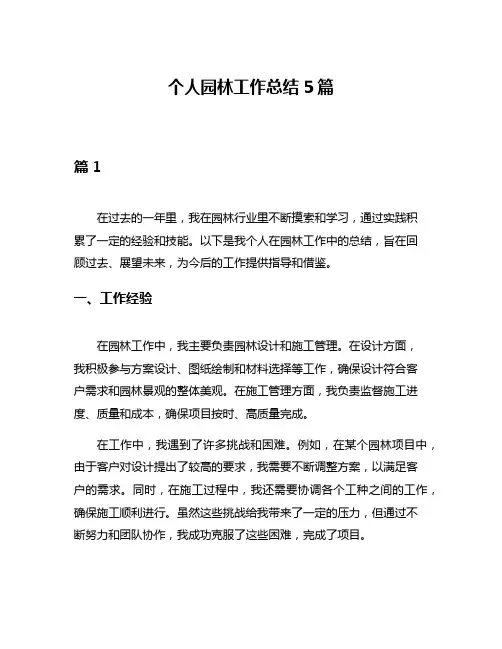 个人园林工作总结5篇