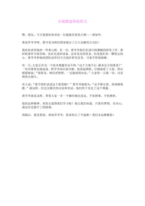 介绍黄旭华的作文