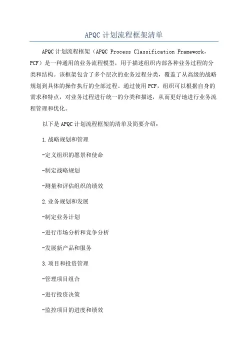 APQC计划流程框架清单