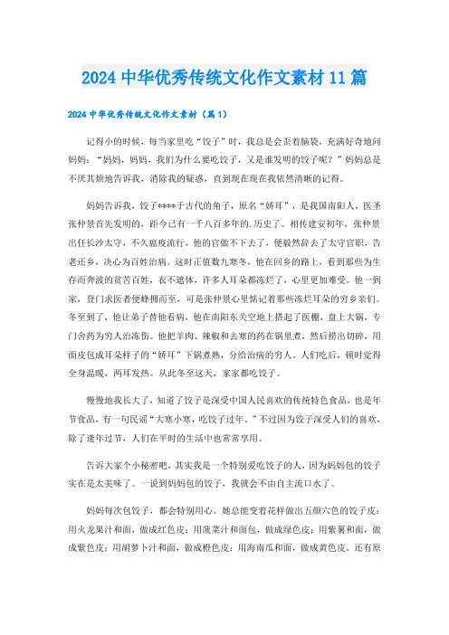 2024中华优秀传统文化作文素材11篇