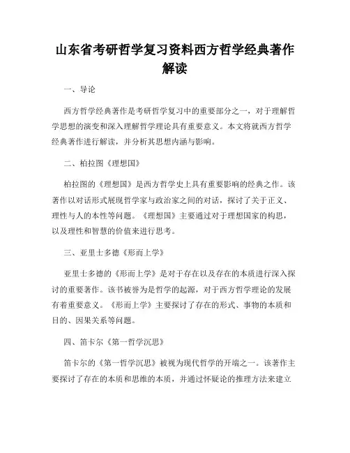 山东省考研哲学复习资料西方哲学经典著作解读