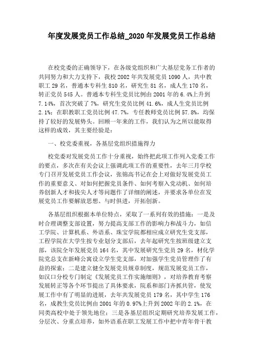 2020年发展党员工作总结