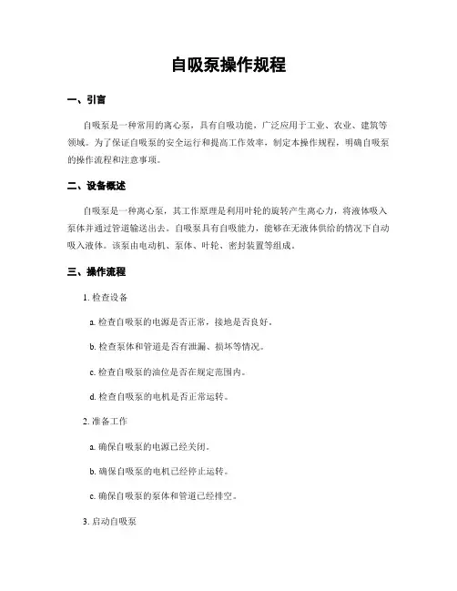 自吸泵操作规程