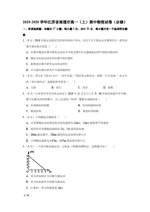 【2019-2020精品高一物理试卷】江苏省南通市高一(上)期中物理试卷(必修)+答案