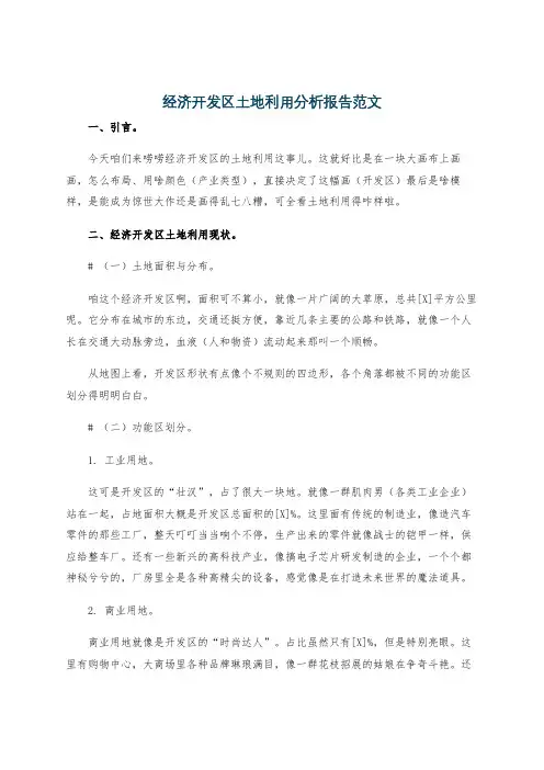 经济开发区土地利用分析报告范文
