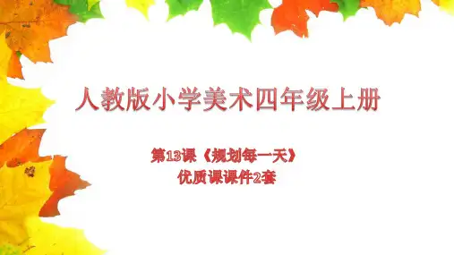 人教版小学美术四年级上册第13课《规划每一天》优质课课件2套