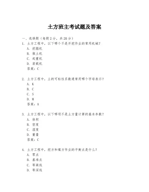 土方班主考试题及答案