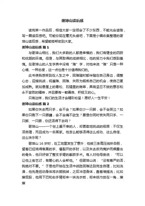 谢坤山读后感（通用10篇）