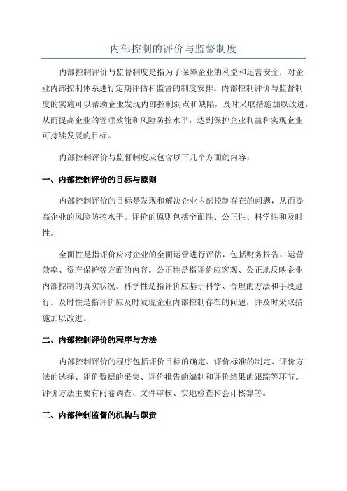 内部控制的评价与监督制度
