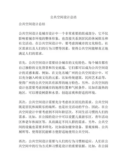 公共空间设计总结