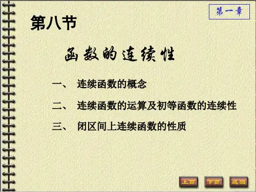 新函数连续性1-8函数的连续性教学讲义
