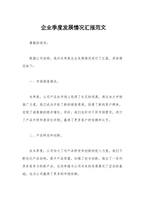企业季度发展情况汇报范文