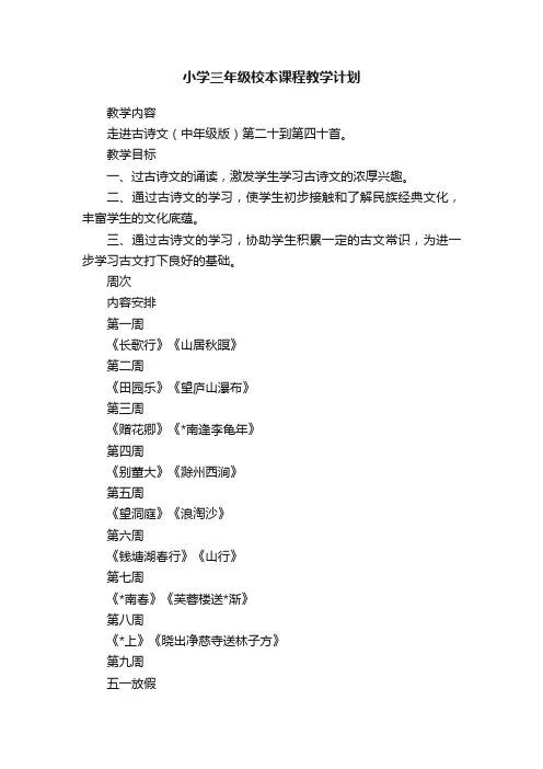 小学三年级校本课程教学计划