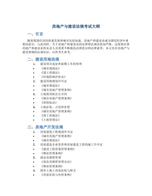 房地产与建设法规考试大纲