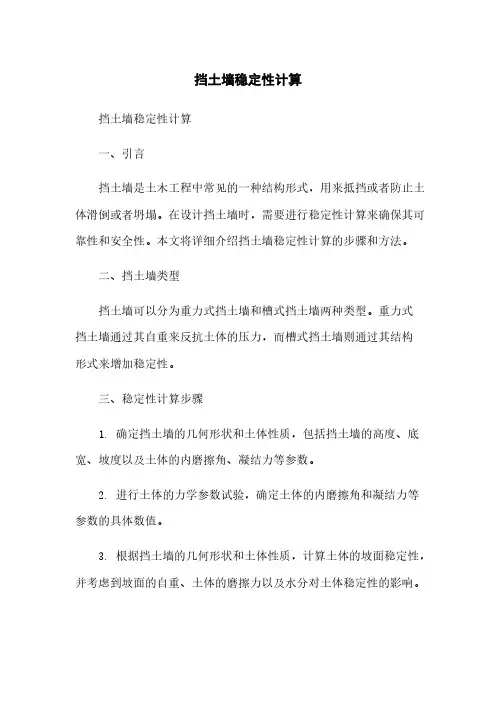 挡土墙稳定性计算