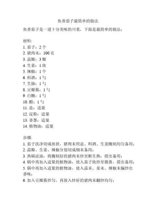 鱼香茄子最简单的做法