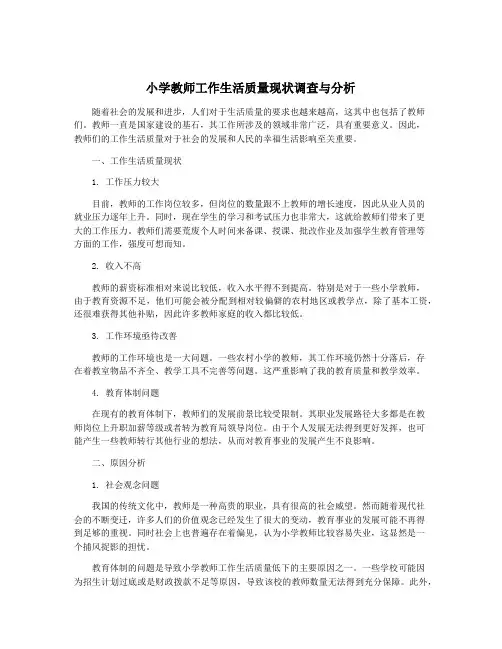 小学教师工作生活质量现状调查与分析