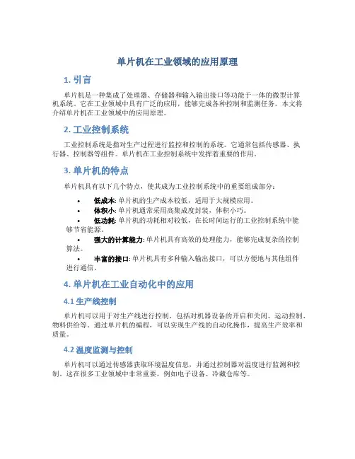 单片机在工业领域的应用原理