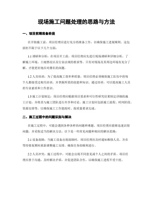现场施工问题处理的思路与方法
