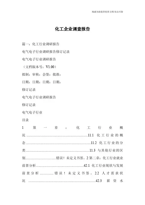 化工企业调查报告