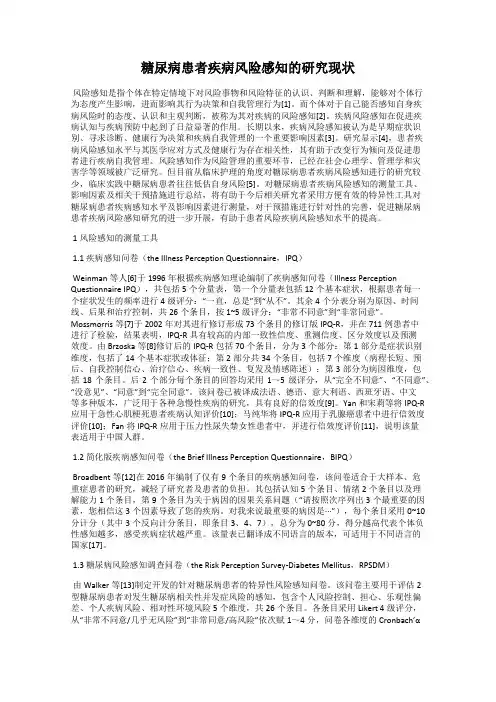 糖尿病患者疾病风险感知的研究现状