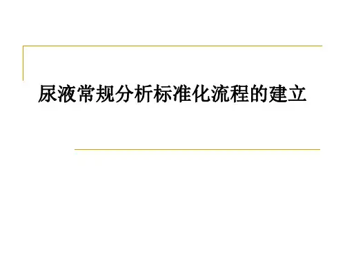 尿液常规的标准化流程图