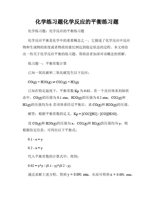 化学练习题化学反应的平衡练习题