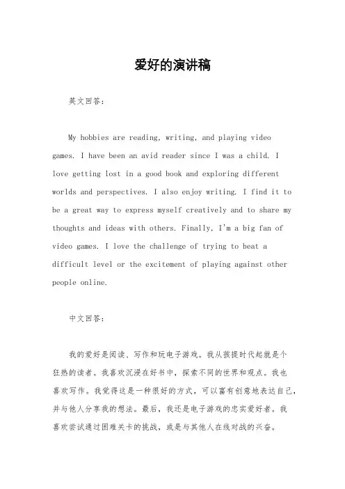 爱好的演讲稿