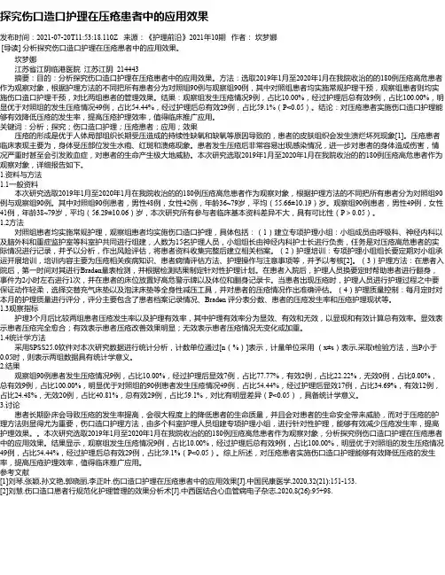 探究伤口造口护理在压疮患者中的应用效果