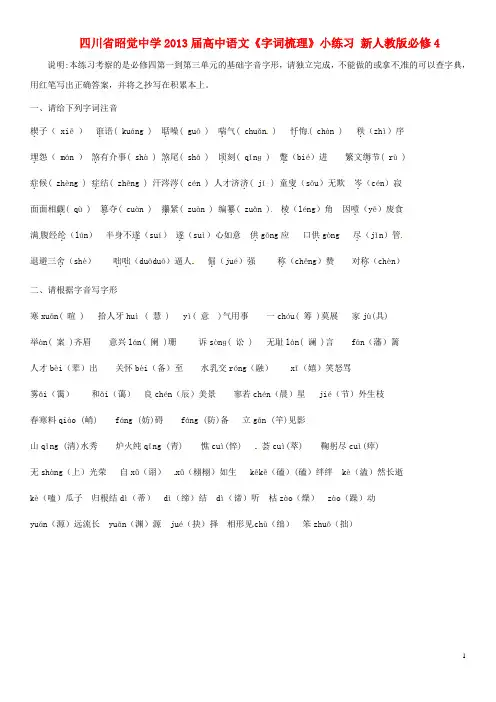 四川省昭觉中学高中语文《字词梳理》小练习 新人教版必修4