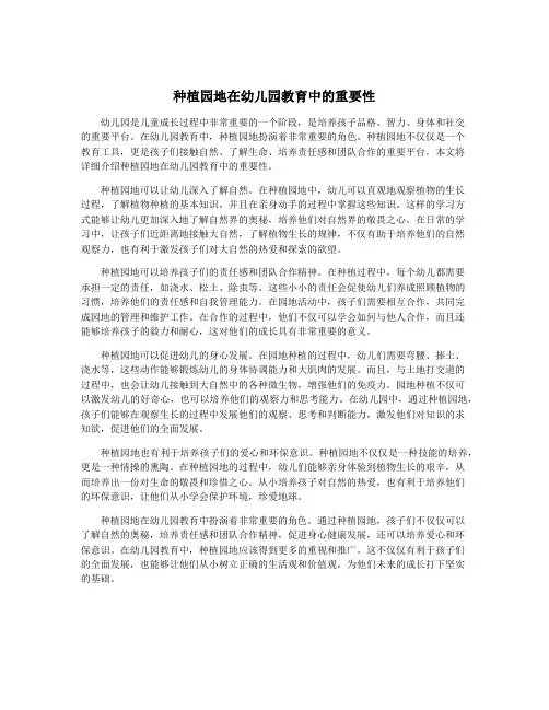 种植园地在幼儿园教育中的重要性