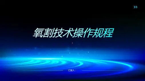 氧割技术操作规程
