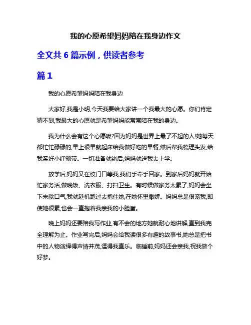 我的心愿希望妈妈陪在我身边作文