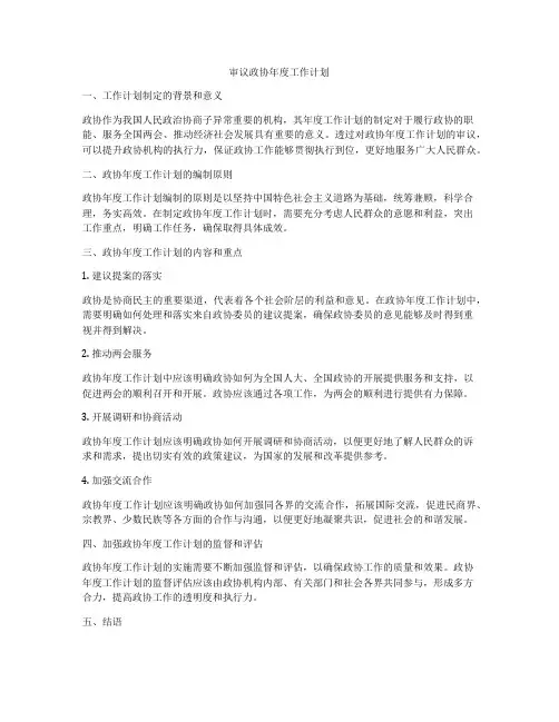 审议政协年度工作计划