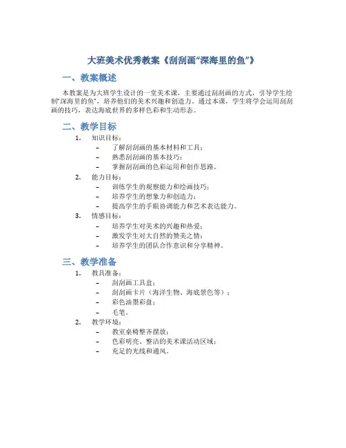 大班美术优秀教案《刮刮画“深海里的鱼”》