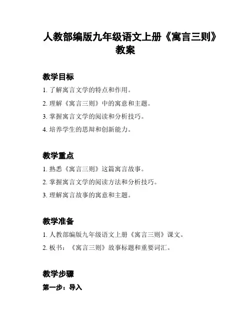 人教部编版九年级语文上册《寓言三则》教案