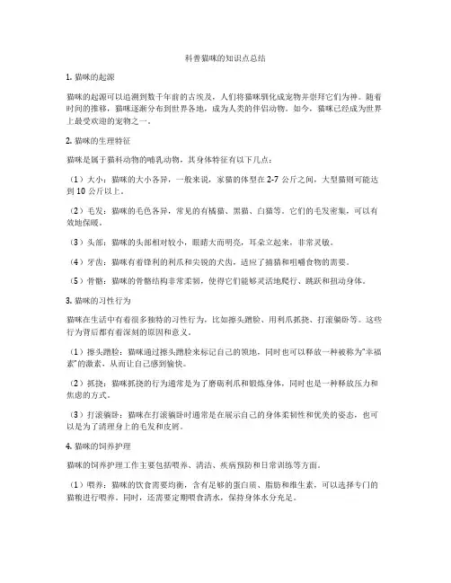 科普猫咪的知识点总结