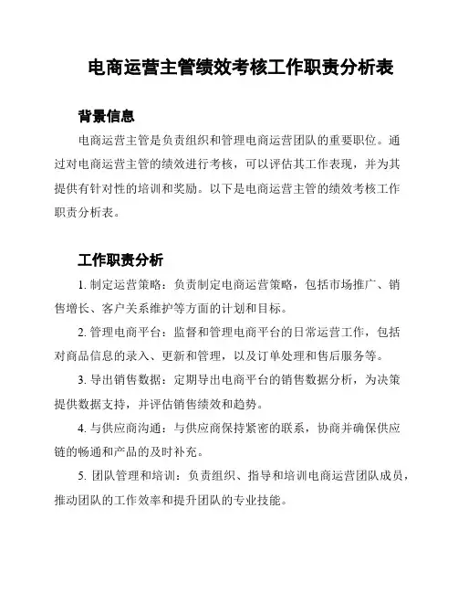 电商运营主管绩效考核工作职责分析表