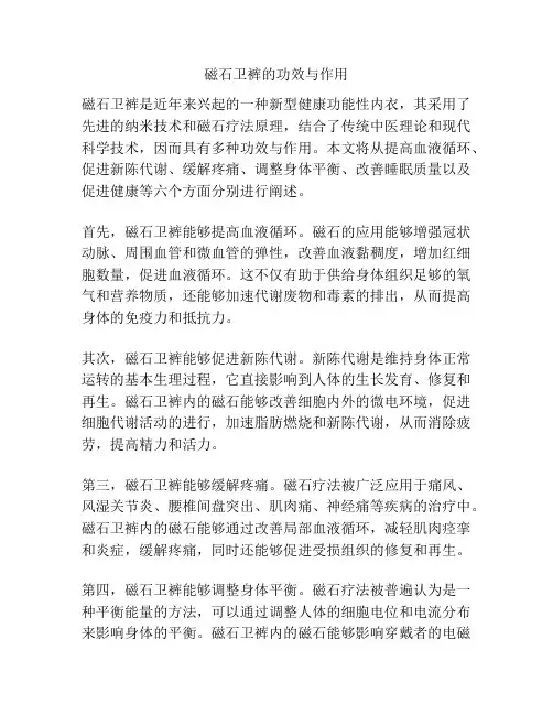 磁石卫裤的功效与作用