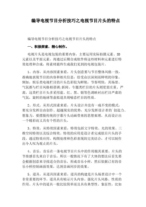 编导电视节目分析技巧之电视节目片头的特点