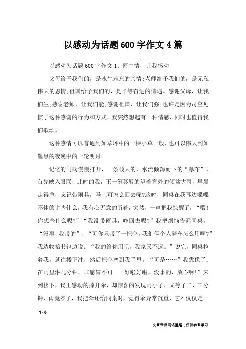 以感动为话题600字作文4篇_话题作文