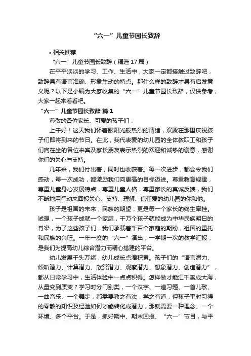 “六一”儿童节园长致辞