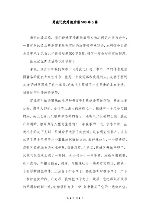 昆虫记优秀读后感500字5篇