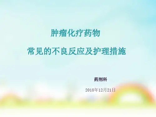 肿瘤化疗药物常见的不良反应及护理措施ppt课件
