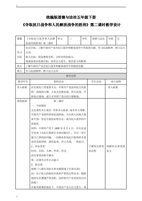 统编人教部编版小学五年级下册道德与法治《夺取抗日战争和人民解放战争的胜利》第二课时教学设计