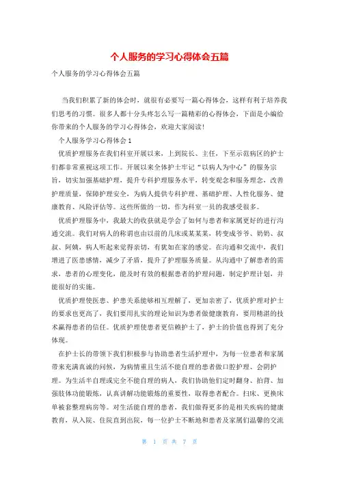 个人服务的学习心得体会五篇