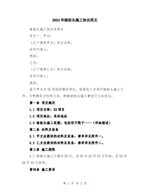2024年破桩头施工协议范文