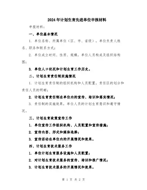 2024年计划生育先进单位申报材料