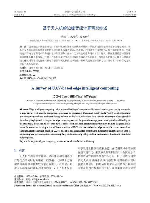 基于无人机的边缘智能计算研究综述
