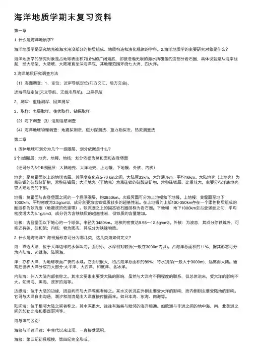 海洋地质学期末复习资料